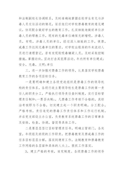 禁毒教育教学计划.docx