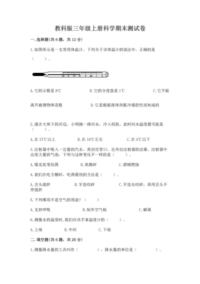 教科版三年级上册科学期末测试卷（夺冠）word版.docx