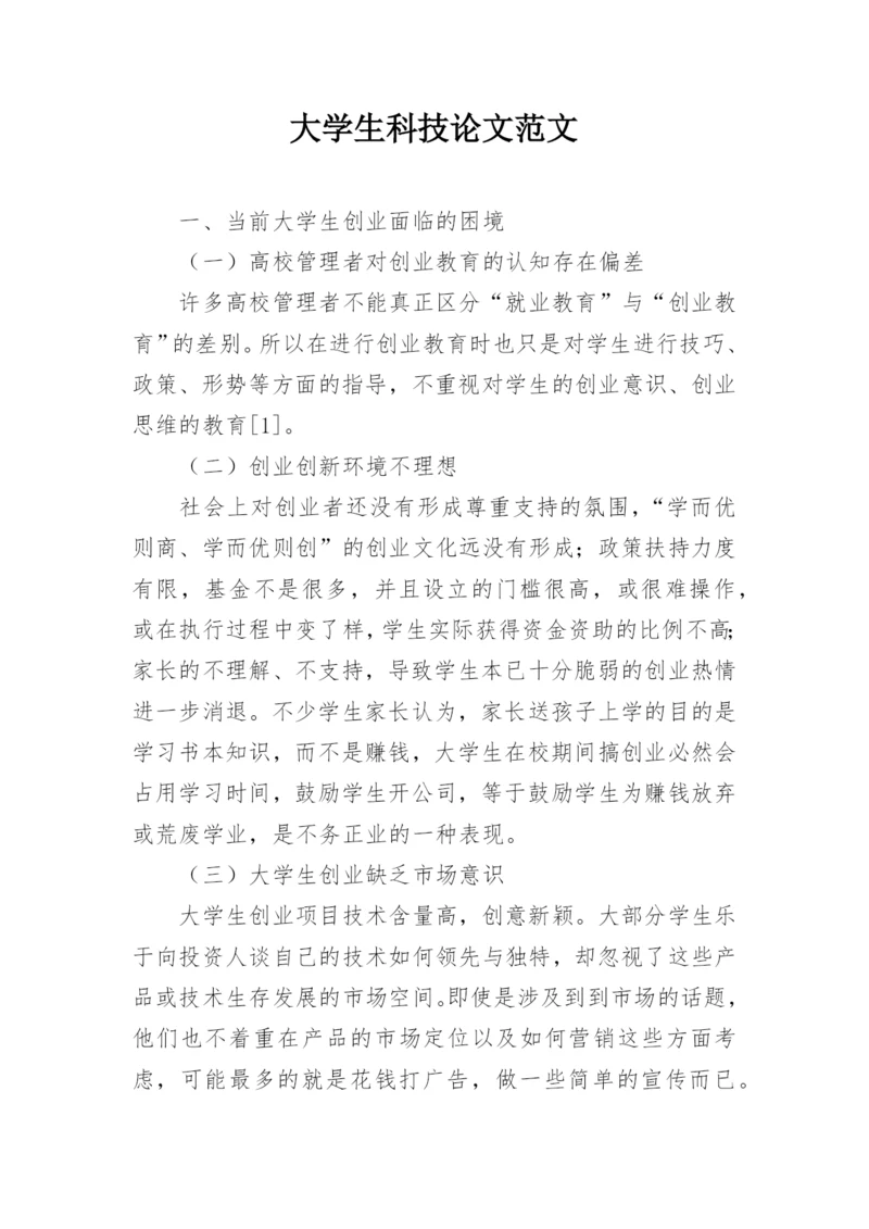 大学生科技论文范文.docx