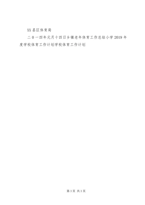 群众体育工作计划 (4).docx