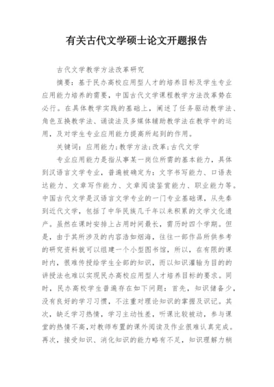有关古代文学硕士论文开题报告.docx