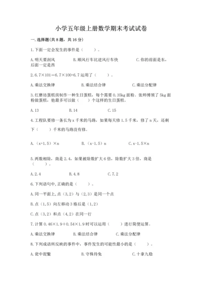 小学五年级上册数学期末考试试卷附答案【精练】.docx
