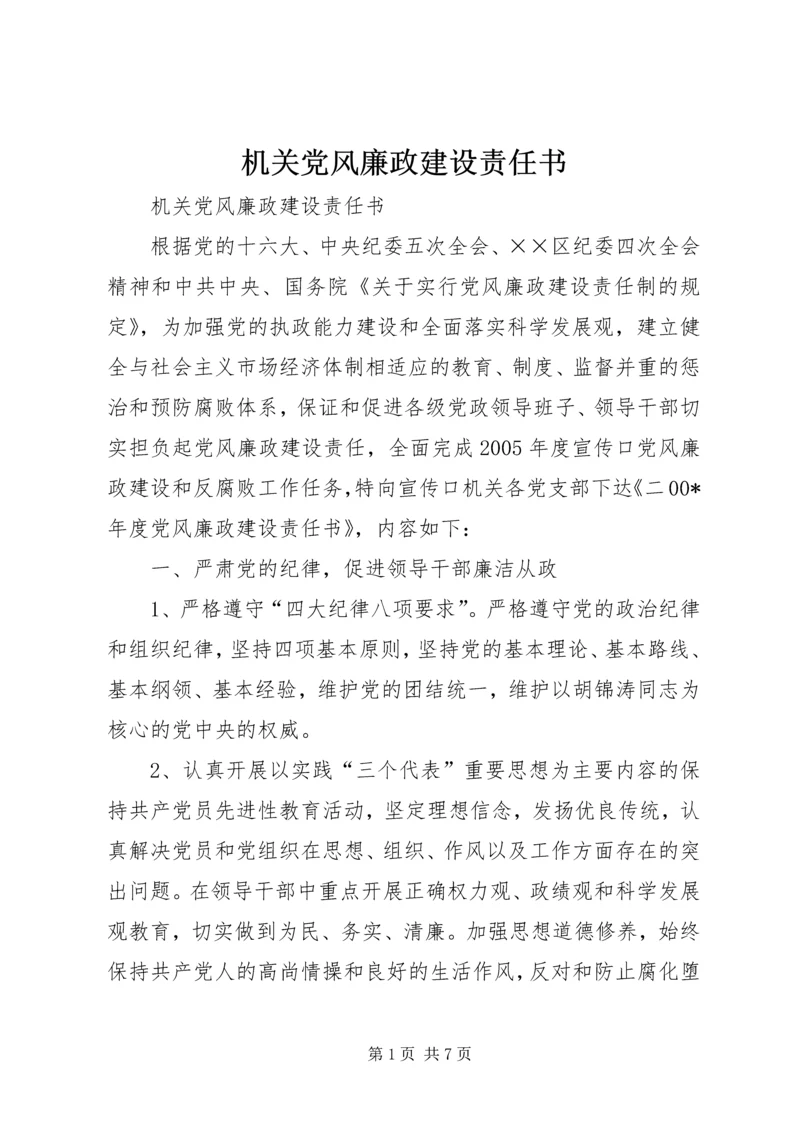 机关党风廉政建设责任书 (3).docx