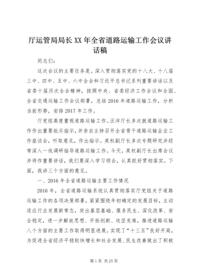 厅运管局局长XX年全省道路运输工作会议讲话稿.docx