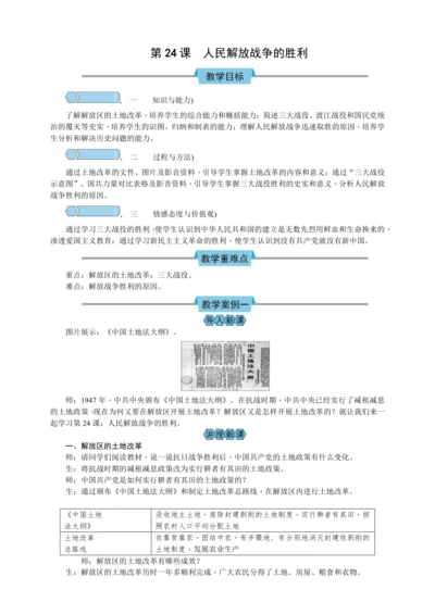 第24课 人民解放战争的胜利 教案