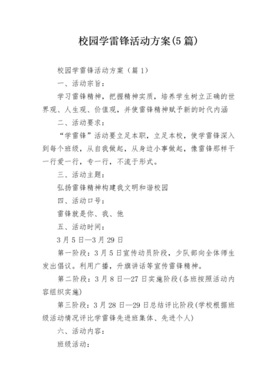 校园学雷锋活动方案(5篇).docx