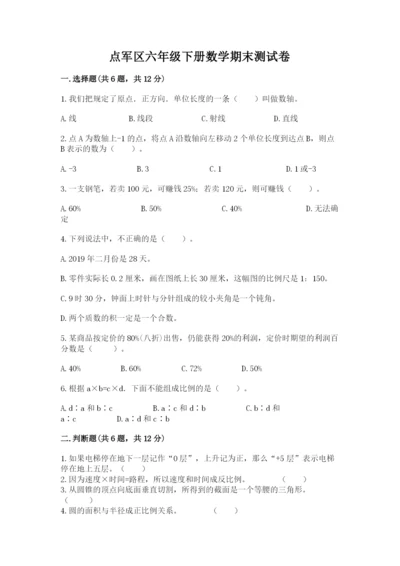 点军区六年级下册数学期末测试卷参考答案.docx