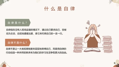 中小学自律主题教育班会PPT模板