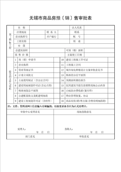 无锡市商品房预销售审批表