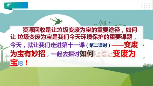 四年级道德与法治上册：第十一课变废为宝有妙招  第2课时课件（共20张PPT）