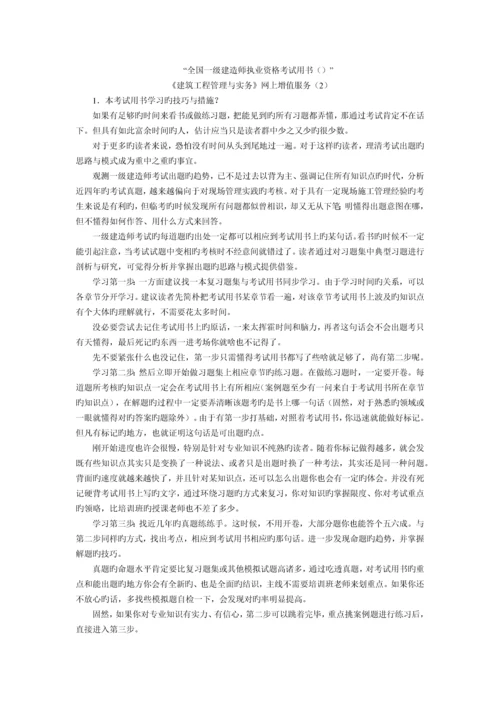 《建筑工程管理与实务》网上增值服务(2)书”.docx