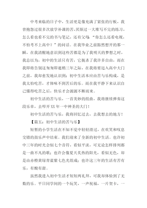 初中生活的苦与乐作文.docx