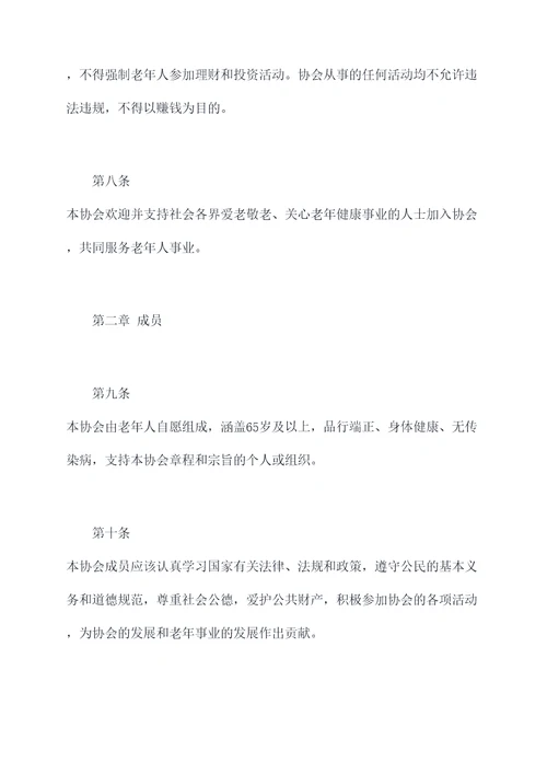 老年保健协会章程