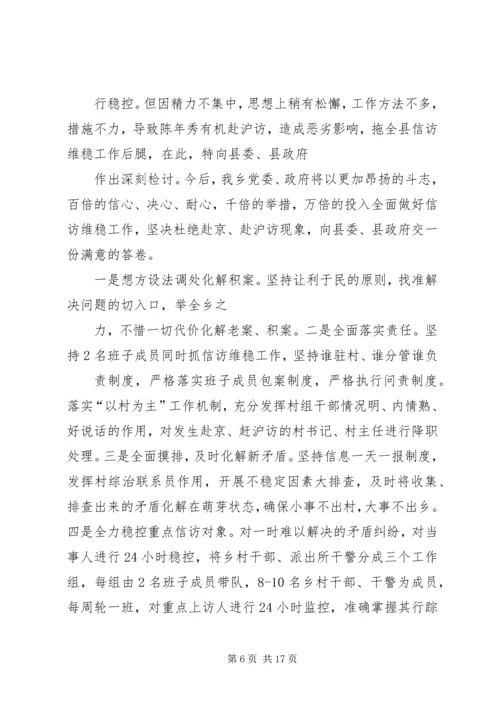 信访维稳检讨书.docx