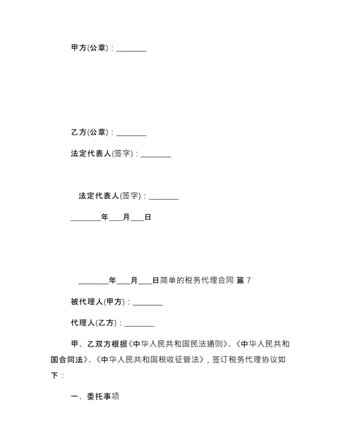 简单的税务代理合同