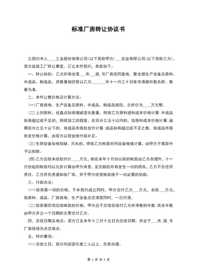 标准厂房转让协议书.docx