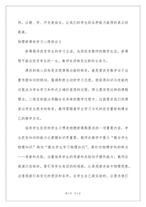 2022物理新课标学习心得体会.docx