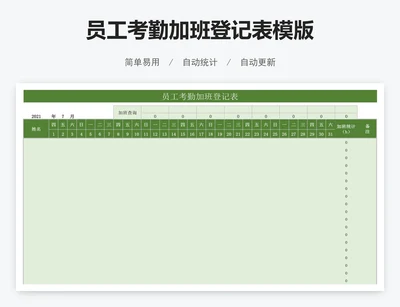 员工考勤加班登记表模版