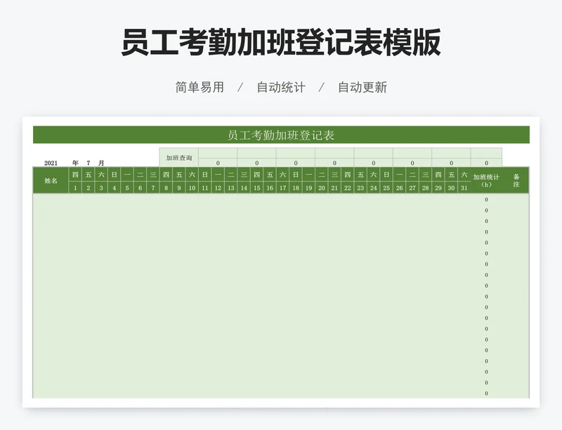 员工考勤加班登记表模版
