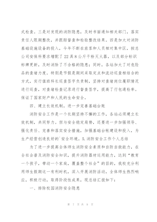 消防安全工作个人总结5篇.docx