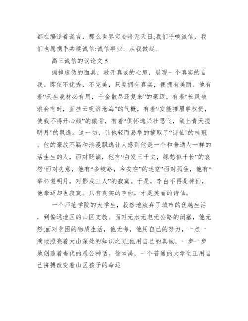 2022年高三诚信议论文怎么写【完整版】.docx