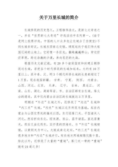 关于万里长城的简介.docx