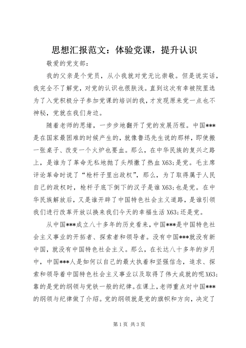 思想汇报范文：体验党课，提升认识.docx