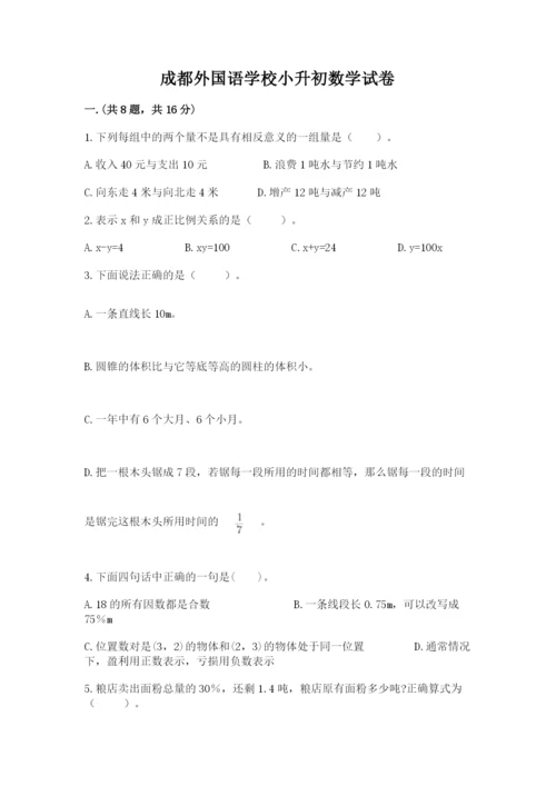 成都外国语学校小升初数学试卷含答案【综合卷】.docx