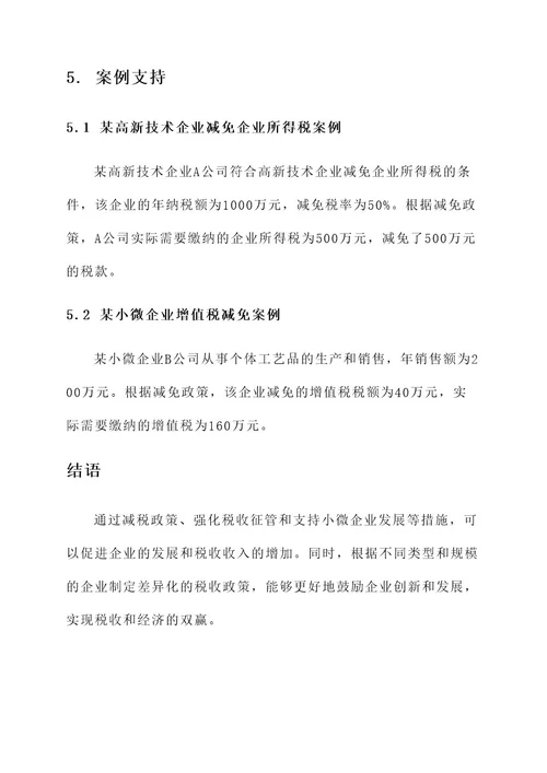 企业税收征收措施方案