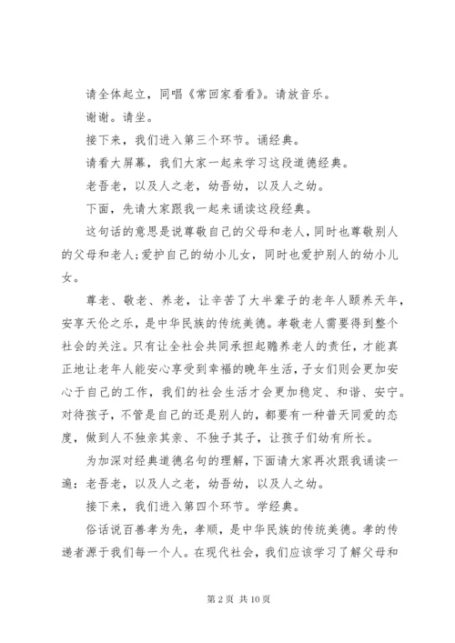 道德讲堂孝老爱亲主题主持词.docx