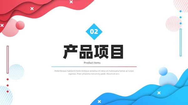 公司介绍简约风叠压流体形状红色蓝色企业宣传模板PPT
