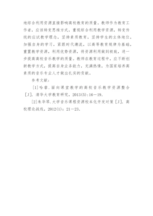 高校音乐教学资源重置与整合论文.docx