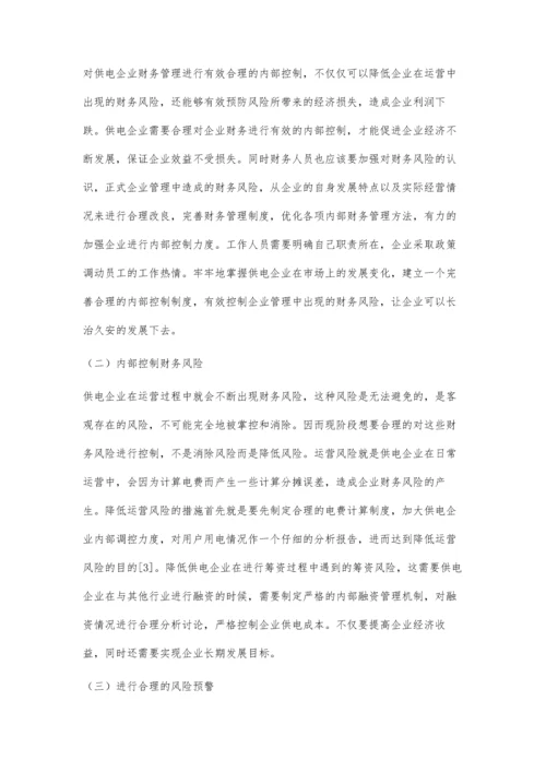探究供电企业财务管理风险与内部控制策略.docx