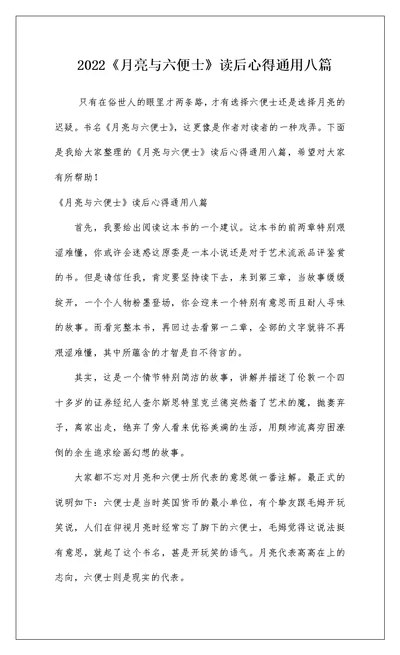 2022《月亮与六便士》读后心得通用八篇