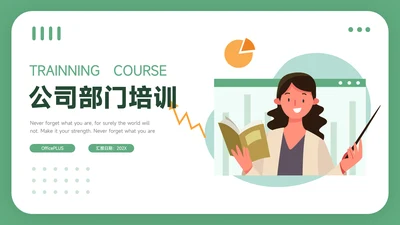 绿色简洁插画风公司部门培训PPT模板
