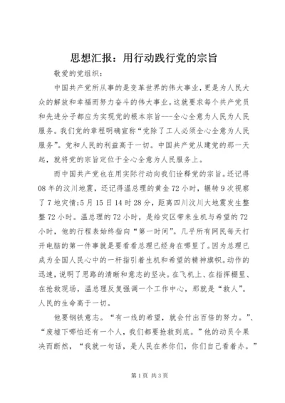 思想汇报：用行动践行党的宗旨.docx