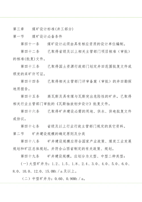 山西省煤矿建设标准.docx