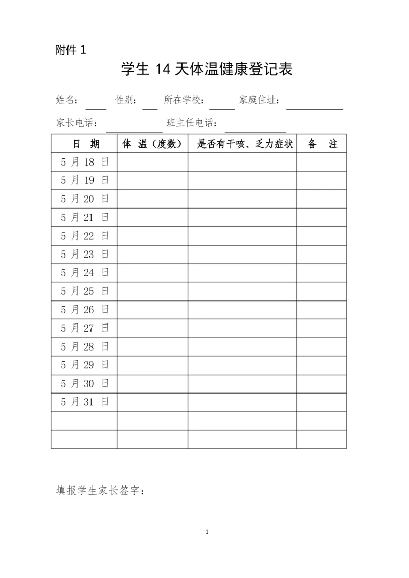 学生14天体温健康登记表.docx.docx