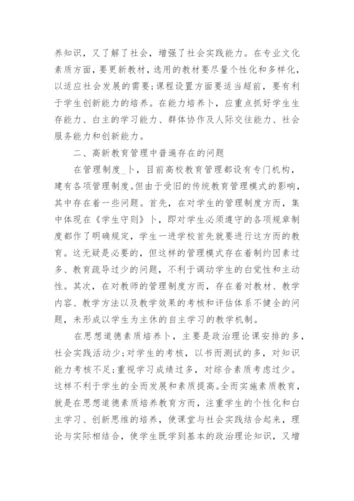 高校教育管理创新探讨的论文.docx