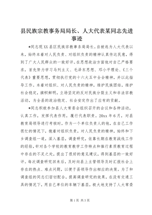 县民族宗教事务局局长、人大代表某同志先进事迹 (2).docx