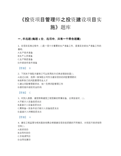 2022年国家投资项目管理师之投资建设项目实施高分预测提分题库含答案解析.docx