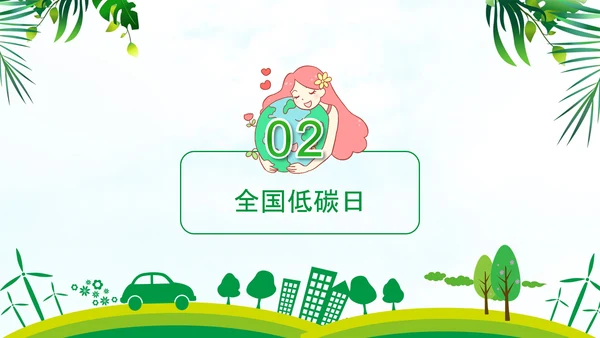 低碳经济绿色环保全国节能宣传周PPT模板