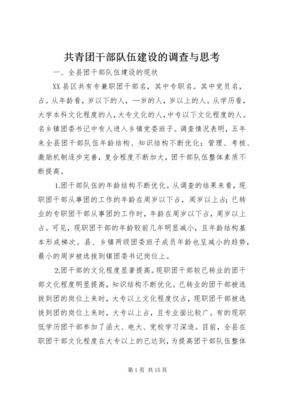 共青团干部队伍建设的调查与思考 (12).docx