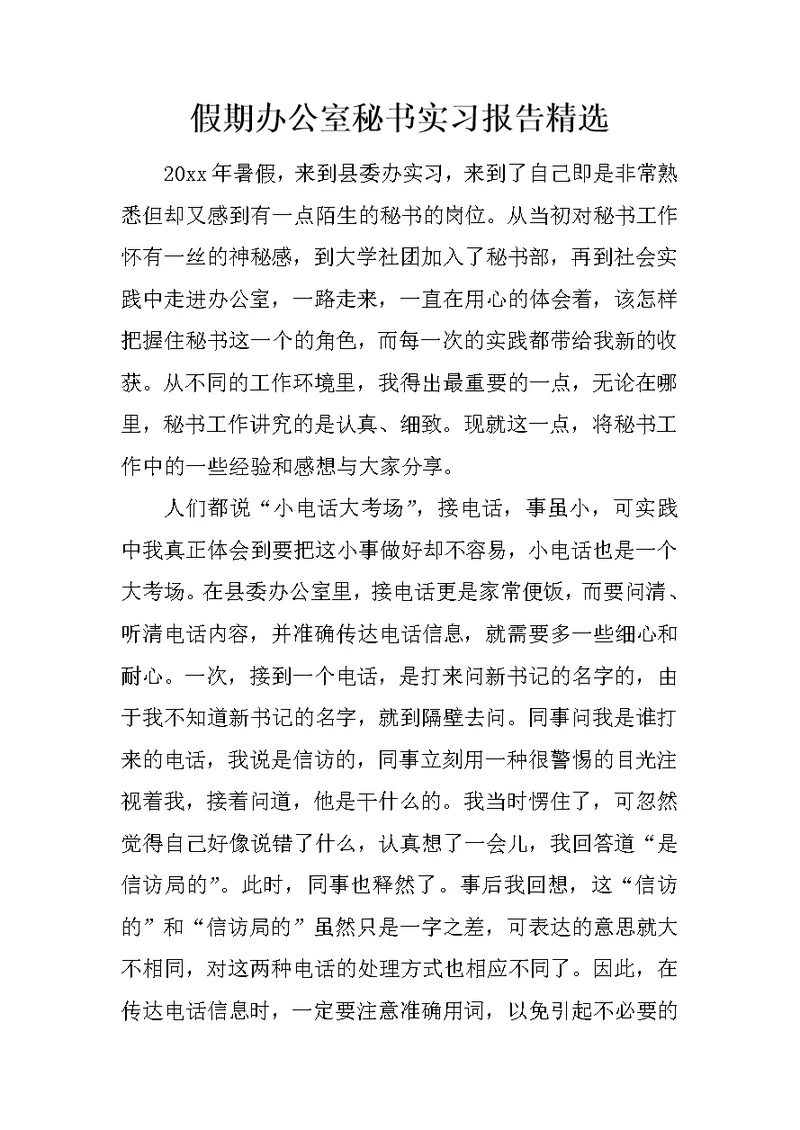 假期办公室秘书实习报告精选