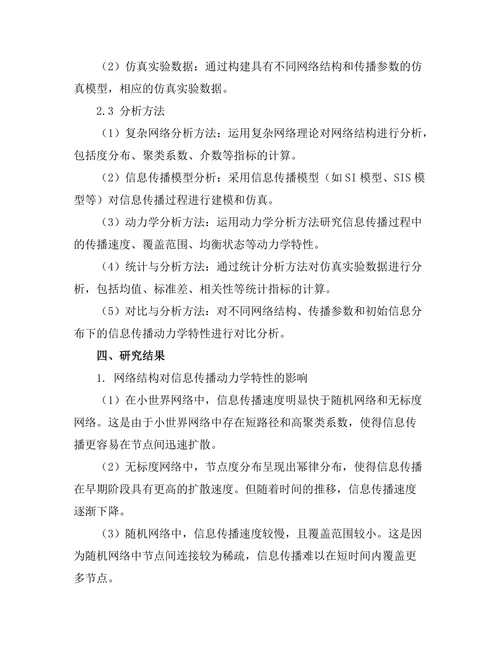 复杂网络中信息传播的动力学