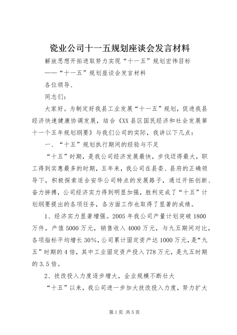 瓷业公司十一五规划座谈会发言材料.docx