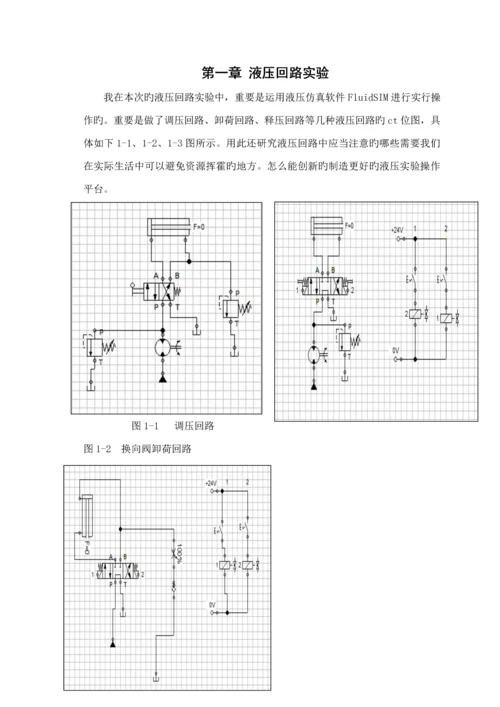 优秀毕业设计液压回路的仿真专题研究FLUIDSIM软件液压回路设计.docx