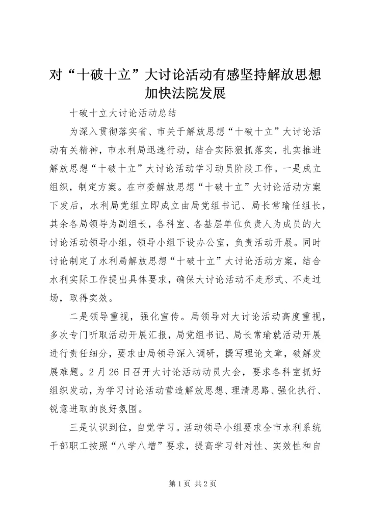 对“十破十立”大讨论活动有感坚持解放思想加快法院发展 (5).docx