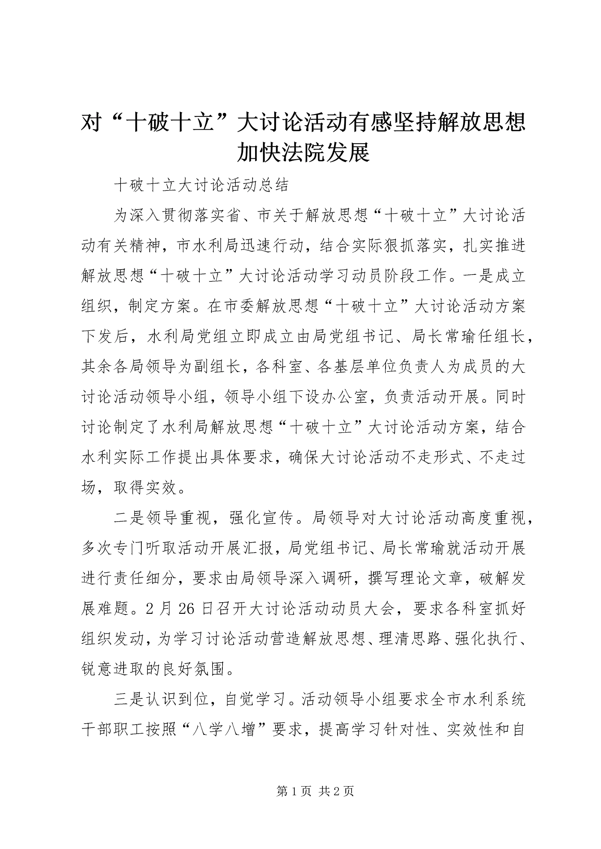 对“十破十立”大讨论活动有感坚持解放思想加快法院发展 (5).docx