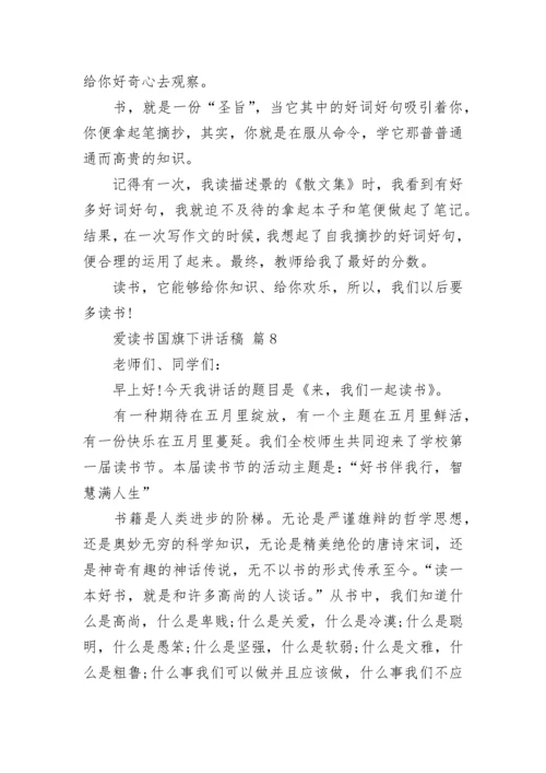 爱读书国旗下讲话稿.docx